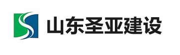 山東圣亞建設安裝有限公司