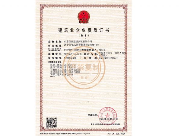 建筑業企業資質證書