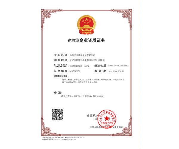 建筑業企業資質證書