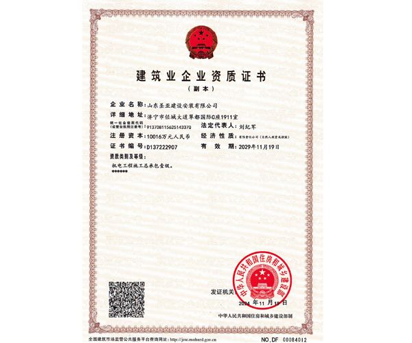 建筑業企業資質證書