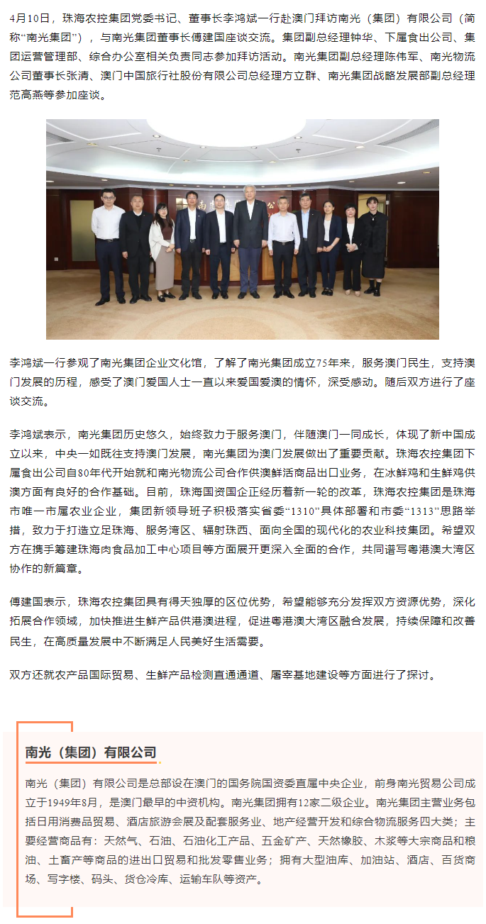 珠海農(nóng)控集團(tuán)黨委書記、董事長李鴻斌一行拜訪南光（集團(tuán)）有限公司1.png