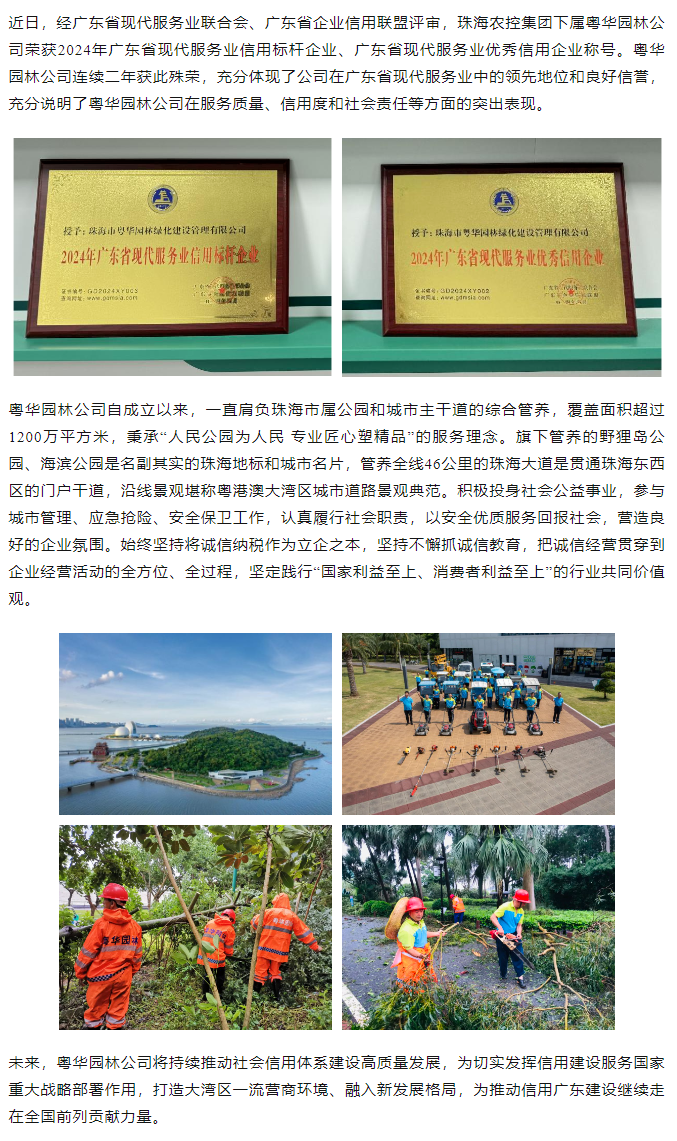 粵華園林公司榮獲2024年廣東省現(xiàn)代服務(wù)業(yè)信用標(biāo)桿企業(yè)、優(yōu)秀信用企業(yè)稱號(hào).png