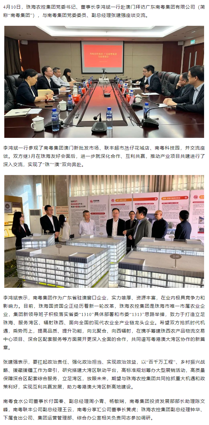 珠海農(nóng)控集團黨委書記、董事長李鴻斌一行拜訪廣東南粵集團有限公司.png