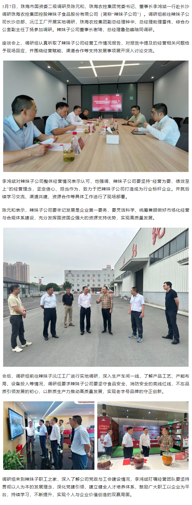 珠海市國資委、珠海農(nóng)控集團(tuán)領(lǐng)導(dǎo)一行調(diào)研珠海農(nóng)控集團(tuán)控股辣妹子公司.png