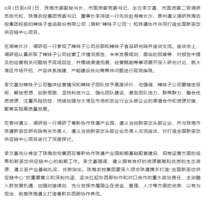 珠海市國資委領(lǐng)導一行調(diào)研辣妹子公司、珠遵協(xié)作共同打造全國新茶飲供應(yīng)鏈中心項目.png