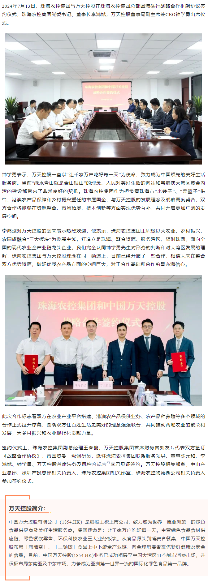 【攜手共創(chuàng)未來 共繪發(fā)展藍(lán)圖】珠海農(nóng)控集團(tuán)與香港萬(wàn)天控股建立戰(zhàn)略合作.png