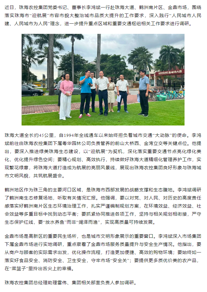 珠海農(nóng)控集團(tuán)黨委書記、董事長(zhǎng)李鴻斌調(diào)研“迎航展”市容市貌大整治城市品質(zhì)大提升工作.png