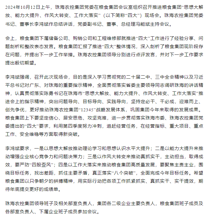 珠海農(nóng)控集團(tuán)黨委召開推進(jìn)糧食集團(tuán)“思想大解放、能力大提升、作風(fēng)大轉(zhuǎn)變、工作大落實(shí)” 現(xiàn)場會.png