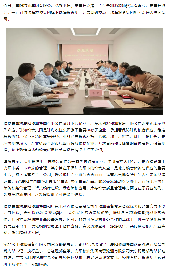 襄陽糧油集團(tuán)黨委書記、董事長譚濤和廣東禾利源糧油貿(mào)易公司董事長錢紅亮一行到珠海糧食集團(tuán)開展調(diào)研交流.png