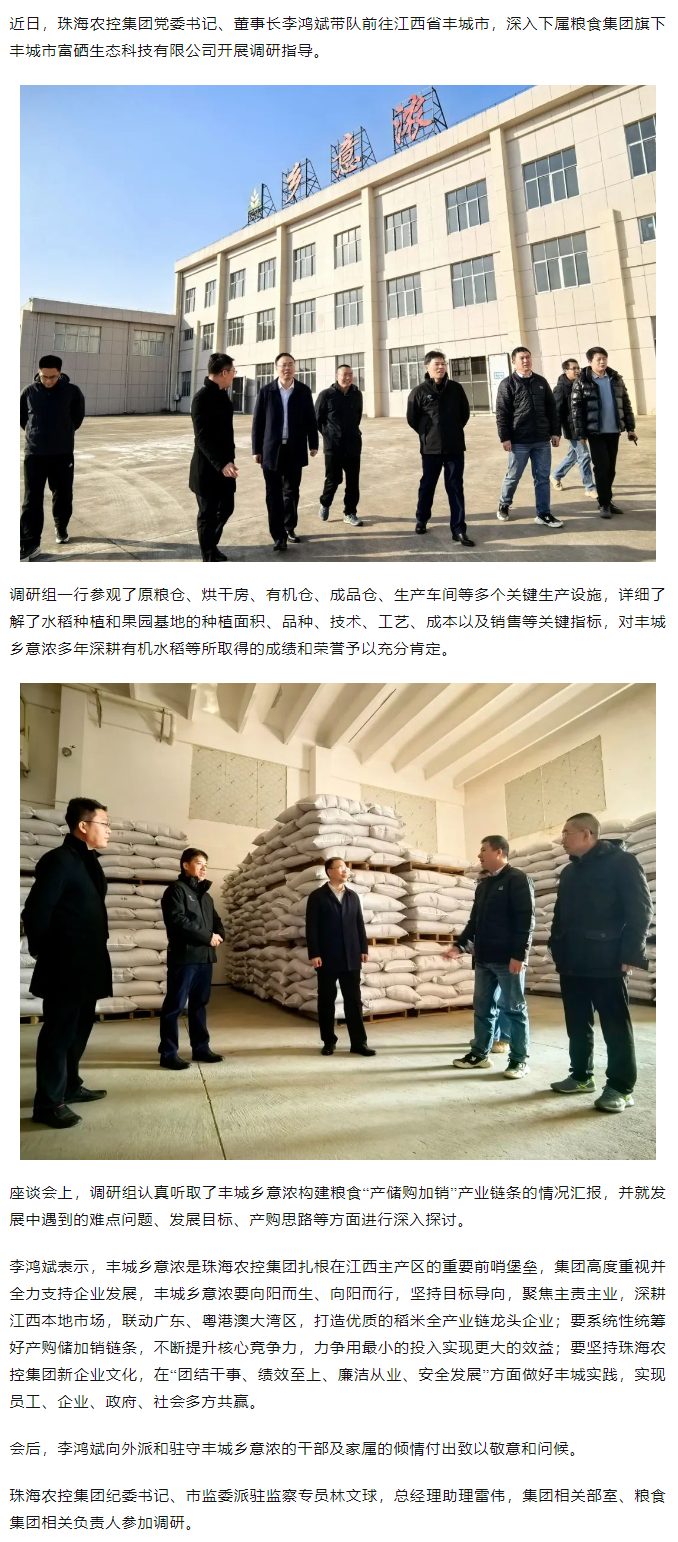 珠海農(nóng)控集團(tuán)黨委書記、董事長李鴻斌帶隊調(diào)研豐城鄉(xiāng)意濃公司.png