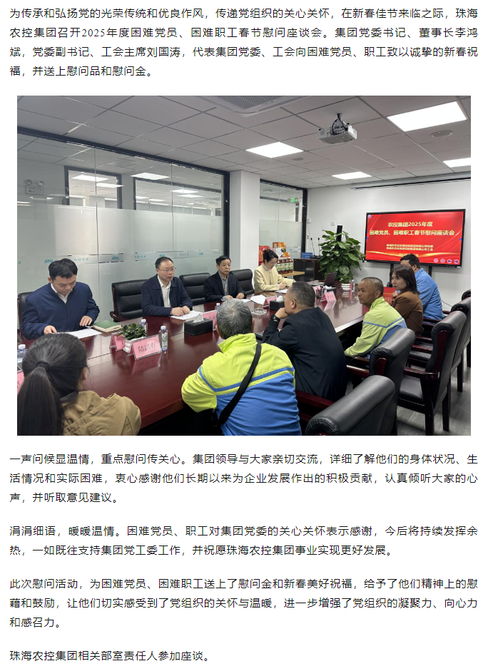 珠海農控集團召開2025年度困難黨員、困難職工春節(jié)慰問座談會.png