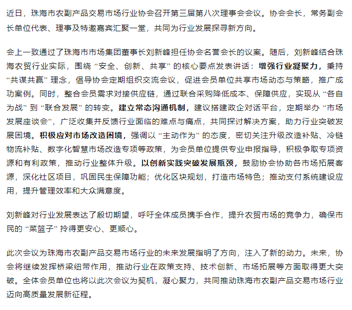 聚焦行業(yè)升級 共繪發(fā)展藍圖丨珠海市農副產品交易市場行業(yè)協(xié)會第三屆第八次理事會順利召開.png